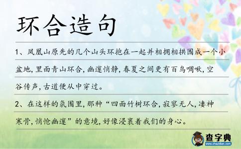 環合造句