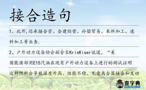 接合造句