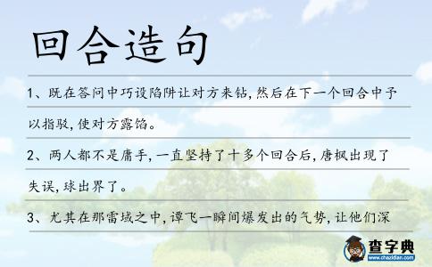 回合造句