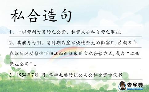 私合造句