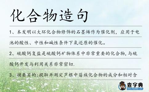 化合物造句