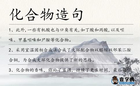 化合物造句