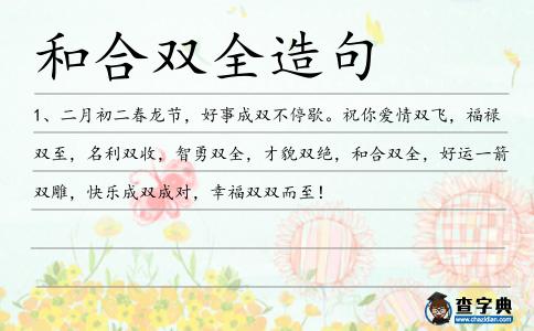 和合雙全造句
