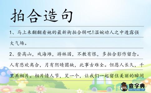 拍合造句