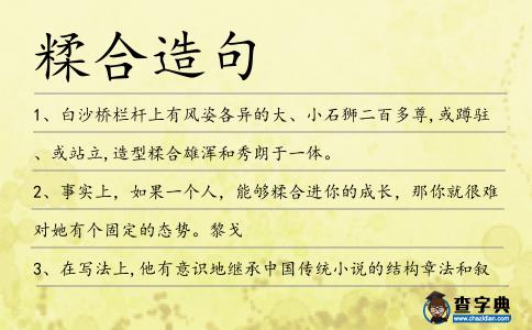 糅合造句