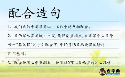 配合造句