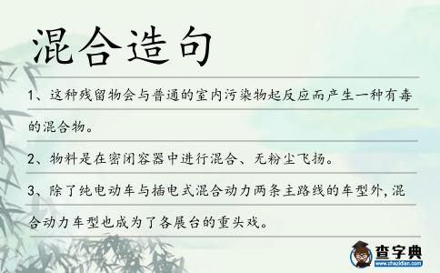 混合造句
