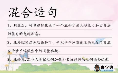 混合造句