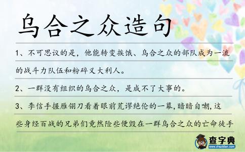 烏合之眾造句