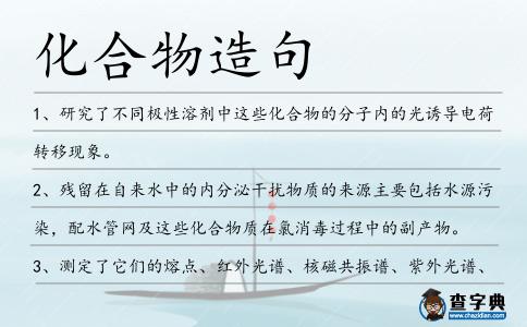 化合物造句