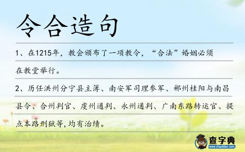 令合造句