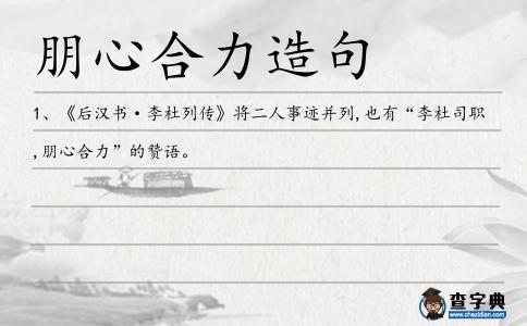 朋心合力造句