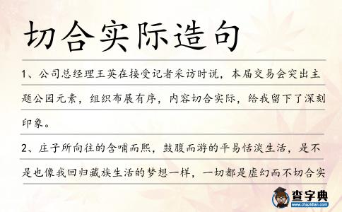 切合實際造句