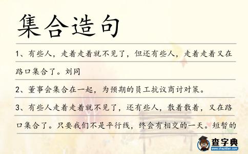 集合造句