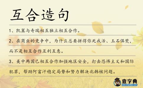 互合造句