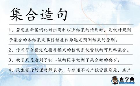 集合造句