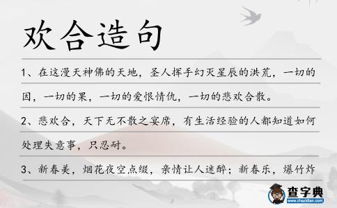 歡合造句