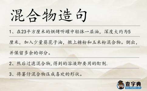 混合物造句