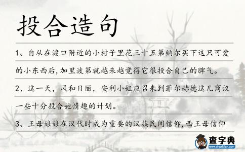 投合造句