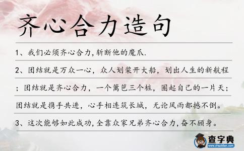 齊心合力造句