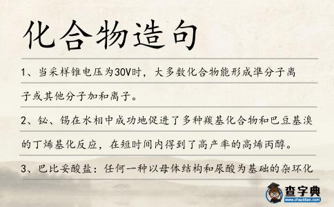 化合物造句