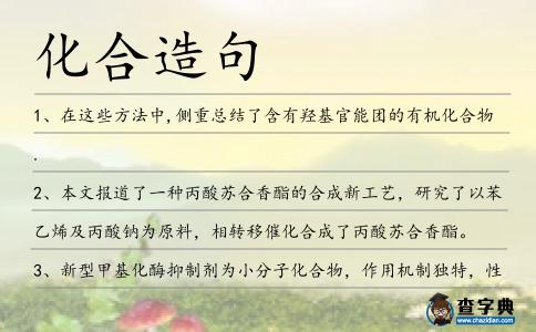 化合造句