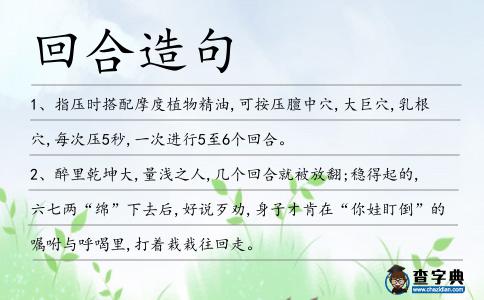 回合造句