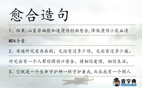 愈合造句