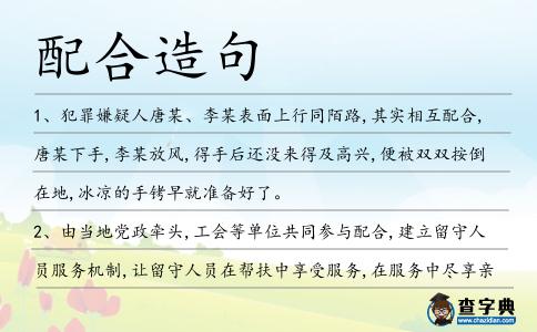 配合造句