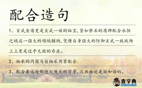 配合造句