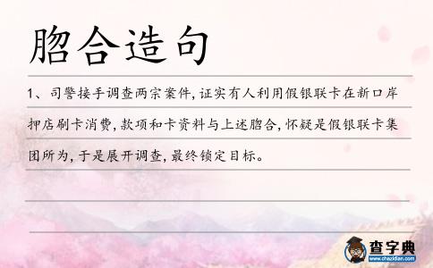 脗合造句
