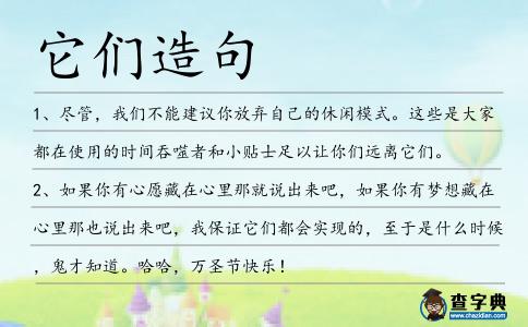 它們?cè)炀?></div>
            <p>1、盡管，我們不能建議你放棄自己的休閑模式。這些是大家都在使用的時(shí)間吞噬者和小貼士足以讓你們遠(yuǎn)離<span style='color: red' class='cred'>它們</span>。</p>
<p>2、如果你有心愿藏在心里那就說出來吧，如果你有夢(mèng)想藏在心里那也說出來吧，我保證<span style='color: red' class='cred'>它們</span>都會(huì)實(shí)現(xiàn)的，至于是什么時(shí)候，鬼才知道。哈哈，萬圣節(jié)快樂！</p>
<p>3、溫暖的橘紅色光火里，喊殺聲和哀鳴聲此起彼伏，蠟燭用各種各樣的方式熄滅——斷裂、融塌、被踩扁、被揉成一團(tuán)……故事書里說得不對(duì)，黑暗和從黑暗中生出的怪獸們都不懼怕光，<span style='color: red' class='cred'>它們</span>愛它，尤其是它隕滅的那個(gè)剎那。陳奕潞</p>
<p>4、她設(shè)計(jì)出“硬件激活測(cè)量器”芯片，它在接入因特網(wǎng)的設(shè)備中可以遠(yuǎn)程鑒定產(chǎn)品，并在必要時(shí)關(guān)閉<span style='color: red' class='cred'>它們</span>。</p>
<p>5、然而，由于各島嶼國(guó)家的陸地面積、1人口密度、氣候、地理地形條件等有很大差異，<span style='color: red' class='cred'>它們</span>的森林覆蓋程度也有很大差別。</p>
<p>6、喪失房屋贖回權(quán)雖然傷害美國(guó)整體經(jīng)濟(jì)，但是<span style='color: red' class='cred'>它們</span>尤其使州政府和地方政府感到擔(dān)心，因?yàn)檫@兩級(jí)政府的收入大多依靠財(cái)產(chǎn)稅。</p>
<p>7、保留原始文件名稱，除非必須更改<span style='color: red' class='cred'>它們</span>以避免名稱沖突。</p>
<p>8、更確切地說，應(yīng)該花費(fèi)大量的精力，通過這些情況，努力去促進(jìn)自己，集中精力找到辦法，下次在這些情況意外地出現(xiàn)前解決<span style='color: red' class='cred'>它們</span>。</p>
<p>9、因?yàn)?span style='color: red' class='cred'>它們</span>流經(jīng)ATP合成酶,三磷酸腺苷的產(chǎn)生.</p>
<p>10、<span style='color: red' class='cred'>它們</span>將投資二千萬美金促銷觀光。</p>
<p>11、盡管有這些強(qiáng)有力的證據(jù)，但這些變體和<span style='color: red' class='cred'>它們</span>對(duì)酒精依賴癥上的影響需要牽涉到另外的研究。</p>
<p>12、阿爾及利亞伊斯蘭原教旨主義分裂武裝已經(jīng)在國(guó)內(nèi)發(fā)動(dòng)了長(zhǎng)達(dá)7年旨在推翻現(xiàn)政府的內(nèi)亂,<span style='color: red' class='cred'>它們</span>的大本營(yíng)設(shè)在阿國(guó)中部的麥迪亞地區(qū)。</p>
<p>13、并且，除了提供一層隔離的第二肌膚，這種緊身秋褲，也許越緊越好，因?yàn)檫@樣<span style='color: red' class='cred'>它們</span>對(duì)于那些中年體型就會(huì)是一個(gè)好的掩蓋物了。</p>
<p>14、小鴨子有一只是黑的剩下的全是黃的。<span style='color: red' class='cred'>它們</span>走起路來就象滾動(dòng)的小絨球，邊蹣跚地走著，邊呷呷地叫著，互相招呼，<span style='color: red' class='cred'>它們</span>總是緊緊地聚在一起。</p>
<p>15、孤獨(dú)源于愛，無愛的人不會(huì)孤獨(dú)。也許孤獨(dú)是愛最意味深長(zhǎng)的贈(zèng)品，受此贈(zèng)禮的人從此學(xué)會(huì)了愛自己，也學(xué)會(huì)了理解別的孤獨(dú)的靈魂和深藏于<span style='color: red' class='cred'>它們</span>之中的深邃的愛，從而為自己建立了一個(gè)珍貴的精神世界。</p>
<p>16、他用繩子牽住一些,有質(zhì)量的物體，并在,某一距離在引力場(chǎng)放下<span style='color: red' class='cred'>它們</span>。</p>
<p>17、每次我感到失意時(shí)，都回憶起你的淺笑，你的鼓勵(lì)，<span style='color: red' class='cred'>它們</span>使我堅(jiān)強(qiáng)的面對(duì)下去，謝謝你！</p>
<p>18、龜元帥喝令公蛇趕快回島，要不然就殺得<span style='color: red' class='cred'>它們</span>片甲不回。</p>
<p>19、<span style='color: red' class='cred'>它們</span>的前肢比馬鬃蛇腿腳的還要粗壯,雙腳一蹬就是一米多遠(yuǎn)。</p>
<p>20、萬圣節(jié)，僵尸向你索擁抱，巫婆對(duì)你傻笑，南瓜燈追你跑，牛頭向你撒嬌，骷髏陪你來睡覺，幽靈約你把舞跳，若將<span style='color: red' class='cred'>它們</span>打發(fā)掉，糖果少不了。嘿嘿，我也要！</p>
<p>21、一旦信息經(jīng)過電腦的聚集和篩除處理，人們便很少處理原始數(shù)據(jù)，而是使用<span style='color: red' class='cred'>它們</span>被加工過的形式。</p>
<p>22、這個(gè)世界上有那么多的交通工具，<span style='color: red' class='cred'>它們</span>帶著人們到各種地方去。那些人帶著自己的故事和感情前往一座座鋼鐵城市，然后講它充溢起來。這個(gè)充滿了愛和被愛、傷害和被傷害的城市，吝嗇的如同不是我們的生存之地，摸摸接受，沒有贈(zèng)與。這么遠(yuǎn)那么近</p>
<p>23、“電把兒”、“打大夜”、“挨肩兒兄弟”,就算您是老北京,<span style='color: red' class='cred'>它們</span>的含義您也不一定都能準(zhǔn)確地說出來。</p>
<p><p>24、“愛心幼兒園”里現(xiàn)住著兩只赤猴、兩只懸猴、兩只松鼠猴,<span style='color: red' class='cred'>它們</span>都是靠“園長(zhǎng)”——飼養(yǎng)員張師傅精心飼養(yǎng)和看護(hù)長(zhǎng)大的。<span style=