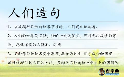 人們造句