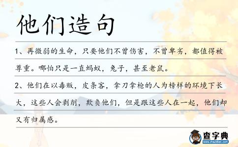 他們造句