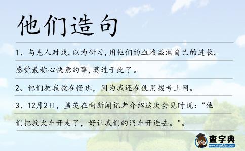 他們造句