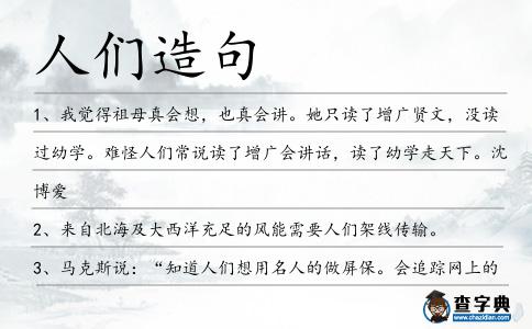 人們造句