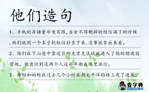 他們造句