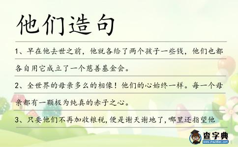 他們造句
