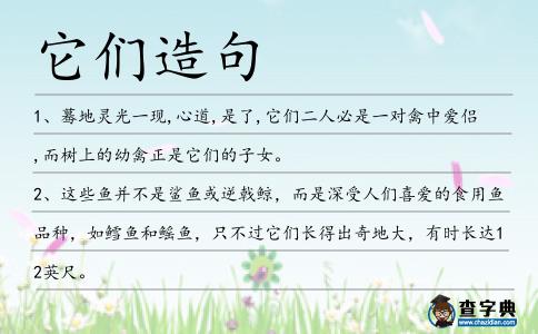 它們?cè)炀?></div>
<p>1、驀地靈光一現(xiàn),心道,是了,<span style='color: red' class='cred'>它們</span>二人必是一對(duì)禽中愛侶,而樹上的幼禽正是<span style='color: red' class='cred'>它們</span>的子女。</p>
<p>2、這些魚并不是鯊魚或逆戟鯨,而是深受人們喜愛的食用魚品種,如鱈魚和鰩魚,只不過<span style='color: red' class='cred'>它們</span>長得出奇地大,有時(shí)長達(dá)12英尺。</p>
<p>3、MR:我認(rèn)為SCA中的主要想法已經(jīng)被非常好的設(shè)計(jì)出來,因此,如果<span style='color: red' class='cred'>它們</span>有大的改變的話,我會(huì)感到驚訝。</p>
<p>4、但是通過比對(duì)96個(gè)不同品種盲蛇身上的五個(gè)基因,研究人員可以畫出<span style='color: red' class='cred'>它們</span>的進(jìn)化樹。</p>
<p>5、媽媽,是我最愛的人,是我的好朋友。因?yàn)槟悴粌H生養(yǎng)了我,還要感謝您讓我學(xué)會(huì)了許多東西,<span style='color: red' class='cred'>它們</span>讓我一生受用。</p>
<p>6、也許我的太陽不像你的那樣閃閃發(fā)光,也許裝點(diǎn)我的世界的色彩與你所喜歡的并不完全相同,然而,<span style='color: red' class='cred'>它們</span>對(duì)我來說依然是艷麗的。我的天空湛藍(lán),我的田野碧綠。海倫·凱勒</p>
<p>7、不能再讓<span style='color: red' class='cred'>它們</span>一直空下去了!你們報(bào)出來這么多房子空著,我認(rèn)為政府部門得把相關(guān)材料公開。</p>
<p>8、這篇文章的作者寫道“縱觀數(shù)學(xué)史,數(shù)字的概念一直與空間的概念糾纏不清”,現(xiàn)在我們知道<span style='color: red' class='cred'>它們</span>的聯(lián)系是由大腦的構(gòu)造決定的。</p>
<p>9、夜色更濃,各處的燈火也陸續(xù)亮了起來。尤其是山坡上那一片片燈光,<span style='color: red' class='cred'>它們</span>從半空中倒映在藍(lán)的海面上,像一串流動(dòng)著的珍珠。</p>
<p>10、業(yè)務(wù)事務(wù)很像是調(diào)用應(yīng)用程序的簡單函數(shù),但是<span style='color: red' class='cred'>它們</span>可能是作為自己的事務(wù)的上下文所包含的復(fù)合函數(shù)來實(shí)現(xiàn)的。</p>
<p>11、雖然這些實(shí)體的記錄良莠不齊,但其中不乏優(yōu)秀者,<span style='color: red' class='cred'>它們</span>在運(yùn)營上充分利用大企業(yè)的持久力大企業(yè)不必尋求快速退出,同時(shí)又不易患上官僚惰性。</p>
<p>12、雖然<span style='color: red' class='cred'>它們</span>僅直接適用于聯(lián)邦法院的訴訟,但是<span style='color: red' class='cred'>它們</span>在32個(gè)州內(nèi)都作為證據(jù)法的范本。</p>
<p>13、三個(gè)人練習(xí)幾次之后,蘇燦將門扇打開一條縫,將裝著尿液的玻璃瓶放在門邊,散發(fā)著腥臊味道的瓶子很快吸引了兩頭喪尸,<span style='color: red' class='cred'>它們</span>搖晃著走了過來。</p>
<p>14、知了的繁殖都是將卵產(chǎn)在樹皮的下面,到了第二年卵才會(huì)孵化成幼蟲,然后鉆到地里,靠吸食樹根的汁生長;<span style='color: red' class='cred'>它們</span>長大后,又從地里爬出來,蛻了殼以后就成為成蟲。</p>
<p>15、走進(jìn)世博園,到處都陳列著許多奇異的物品,<span style='color: red' class='cred'>它們</span>光彩奪目,五光十色,太迷人了。</p>
<p>16、比“愛蟲”更雜的病毒可以自動(dòng)變異,你更難發(fā)現(xiàn)<span style='color: red' class='cred'>它們</span>,當(dāng)你瀏覽網(wǎng)址時(shí),<span style='color: red' class='cred'>它們</span>就進(jìn)入你的計(jì)算機(jī)。</p>
<p>17、在這一周期間,每一個(gè)參加國實(shí)施活動(dòng),向主要目標(biāo)群體提供信息和使<span style='color: red' class='cred'>它們</span>參與,并將其國家免疫方面的嚴(yán)重挑戰(zhàn)作為目標(biāo)。</p>
<p>18、我們征途中的點(diǎn)點(diǎn)困難就如人生中的點(diǎn)綴一樣,缺少了<span style='color: red' class='cred'>它們</span>倒覺得有點(diǎn)不完美了。</p>
<p>19、為了避免市民跑冤枉路,高萬祿還詳細(xì)列舉了另外8種派出所無法開具的常見證明,以及<span style='color: red' class='cred'>它們</span>的用途和開具單位。</p>
<p>20、然而,這些問題顯然并非無法克服,<span style='color: red' class='cred'>它們</span>正見證了英國財(cái)政部門中創(chuàng)造力的光芒.</p>
<p>21、禾本植物的外稃、內(nèi)稃及<span style='color: red' class='cred'>它們</span>包被的花.</p>
<p>22、讓珊瑚遠(yuǎn)離驚濤駭浪的侵蝕嗎?那無疑是將<span style='color: red' class='cred'>它們</span>的美麗葬送。一張小紅臉體味辛苦所留下來的東西!苦難地過去就是甘美的到來。</p>
<p>23、看著魚苗,我仿佛聽到了<span style='color: red' class='cred'>它們</span>在悲鳴.</p>
<p>24、去研制者沙盒里試試他們的樣機(jī),下載新程序,帶著<span style='color: red' class='cred'>它們</span>做一次手機(jī)測試。</p>
<p>25、把<span style='color: red' class='cred'>它們</span>重新涂上各種顏色,做成彎彎曲曲扭來扭去的不規(guī)則形狀座椅,讓這個(gè)海灘看起來活力又活潑。</p>
<p>26、現(xiàn)代闊口蛇,像蟒蛇和水蟒,能吃大的獵物是因?yàn)?span style='color: red' class='cred'>它們</span>的頜關(guān)節(jié)恰位于頭骨的后面,能使蛇的嘴張得非常寬。</p>
<p>27、通過應(yīng)用中間值和四分位范圍作為位置的度量手段,我們可以看到<span style='color: red' class='cred'>它們</span>對(duì)分散度有較大的抵抗力。</p>
<p>28、在這個(gè)國家里,幾百家藥店采取了相同的節(jié)育政策,而且,<span style='color: red' class='cred'>它們</span>也通過了鑒定。</p>
<p>29、但這些努力不大可能見效,因?yàn)?span style='color: red' class='cred'>它們</span>與課程的根本目標(biāo)背道而馳。</p>
<p>30、我們把<span style='color: red' class='cred'>它們</span>置于水中檢查,以保證不滲漏。</p>
<p>31、其中列出了包含超鏈接和未包含超鏈接的文件名,這取決于<span style='color: red' class='cred'>它們</span>是已知的文件類型還是目錄。</p>
<p>32、入夜,海里的魚偶爾會(huì)浮出漆黑的水面,<span style='color: red' class='cred'>它們</span>回到水里的聲音就像有人咽口水,咕嚕一聲。</p>
<p>33、由于在異步函數(shù)中所使用的“局部變量”實(shí)際上是某個(gè)匿名類中的字段,因此在調(diào)用期間<span style='color: red' class='cred'>它們</span>必須被保留。</p>
<p>34、周思行根本不懼怕<span style='color: red' class='cred'>它們</span>搞降價(jià),國營商店僵硬的體制、落后的經(jīng)營理念、高昂的成本注定了<span style='color: red' class='cred'>它們</span>與華美打價(jià)格戰(zhàn)有敗無勝。</p>
<p>35、小狗們也有<span style='color: red' class='cred'>它們</span>自己的降暑水設(shè)備。</p>
<p>36、也許閉上眼睛才能看見最干凈的世界,會(huì)像愛的私語般在影子舞,夢(mèng)想有個(gè)地方,<span style='color: red' class='cred'>它們</span>像鴿子一樣自由。</p>
<p>37、最誘人的是枇杷樹的果實(shí)。瞧,一個(gè)個(gè)枇杷像嬰兒一樣躺在我的籃子里,在做著甜甜的夢(mèng)。<span style='color: red' class='cred'>它們</span>又像溫順的少女等待出嫁呢。</p>
<p>38、<span style='color: red' class='cred'>它們</span>適性任情,對(duì)就對(duì),錯(cuò)就錯(cuò),不說一句分辯話。</p>
<p>39、之前,人們普遍認(rèn)為,雌雄同體動(dòng)物會(huì)避免自體受精,因?yàn)?span style='color: red' class='cred'>它們</span>的雌雄生殖器官之間是嚴(yán)格分離的。</p>
<p>40、刪除表格單元格內(nèi)的圖像元素復(fù)位,因?yàn)?span style='color: red' class='cred'>它們</span>與多行文本一起看起來不美觀。對(duì)圖像來說默認(rèn)瀏覽器基線對(duì)齊比頂端對(duì)齊更好。</p>
<p>41、后天免疫仰賴致敏記憶B細(xì)胞和T細(xì)胞的長期存活,<span style='color: red' class='cred'>它們</span>能在同一病原體再度感染時(shí)快速繁殖。</p>
<p>42、在慶祝抗戰(zhàn)勝利70周年的閱兵彩排時(shí),中國展出了自己幾種最先進(jìn)的武器裝備,<span style='color: red' class='cred'>它們</span>可能會(huì)在9月初的正式閱兵中全部登臺(tái)亮相。</p>
<p>43、<span style='color: red' class='cred'>它們</span>背部馱載的人影,手握長槍,氣宇軒昂。</p>
<p>44、張貓每次都驚異于馬兒所具備的那種性感氣味,<span style='color: red' class='cred'>它們</span>深深地吊起了她的胃口。就像有本通俗雜志上說的那樣,幾乎每個(gè)女人都能憑著雄性激素所分泌出的體味找到一個(gè)最佳性伴侶,據(jù)說只有那一款味兒最能使她神魂顛倒,欲仙欲死。衛(wèi)慧</p>
<p>45、<span style='color: red' class='cred'>它們</span>作為清潔者被投放在密西西比河沿岸的漁場和廢水處理系統(tǒng)。</p>
<p>46、我能抗拒任何誘惑,直到<span style='color: red' class='cred'>它們</span>被我所誘惑。</p>
<p>47、6月9日,所有美好、幸運(yùn)、開心都會(huì)向你一并涌來,而悲傷、憂愁、郁悶都會(huì)被<span style='color: red' class='cred'>它們</span>沖到九宵云外,知道這是為什么嗎?因?yàn)槲覍?duì)你虔誠的祝福,反轉(zhuǎn)日,大反轉(zhuǎn)。</p>
<p>48、阿難看見了,就為<span style='color: red' class='cred'>它們</span>講述佛法中的“苦集滅道四諦法”。</p>
<p>49、<span style='color: red' class='cred'>它們</span>都伴隨著他們的主人東征西討;<span style='color: red' class='cred'>它們</span>都讓<span style='color: red' class='cred'>它們</span>的主人立下蓋世功勛,縱橫一時(shí);<span style='color: red' class='cred'>它們</span>經(jīng)過的地方都曾經(jīng)血流成河。</p>
<p>50、紗線支數(shù),織物密度是設(shè)計(jì)粗紡毛織物的兩個(gè)重要的結(jié)構(gòu)參數(shù),<span style='color: red' class='cred'>它們</span>對(duì)成品質(zhì)量的影響很大。</p>
<p>51、一段時(shí)間以來,中國網(wǎng)上有關(guān)朝鮮的各種段子和難辨真假的消息很多,<span style='color: red' class='cred'>它們</span>的價(jià)值取向幾乎都跟韓日美是一順兒的,對(duì)朝鮮及其領(lǐng)導(dǎo)人采取挖苦嘲諷的態(tài)度。</p>
<p>52、紫色魔法元素也隨著夜風(fēng)血脈的覺醒變得活躍起來,在夜風(fēng)從流螢的宿舍出來后,<span style='color: red' class='cred'>它們</span>將夜風(fēng)昏迷后的景象統(tǒng)統(tǒng)傳輸?shù)侥X海里。</p>
<p><p>53、盡管自然萬物五彩繽紛,斑駁陸離,瞬息萬變,然而<span style='color: red' class='cred'>它們</span>的存在狀態(tài)和變化遵從一定的規(guī)律。<span style=