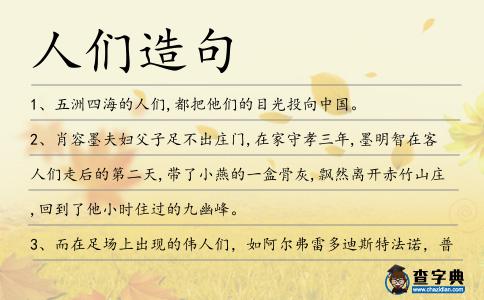 人們造句