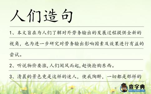 人們造句