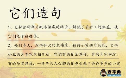 它們造句