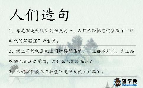 人們造句
