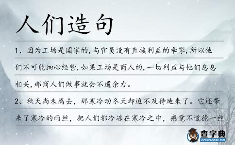 人們造句