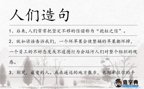 人們造句