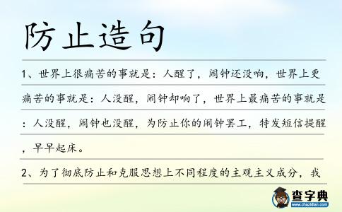 防止造句