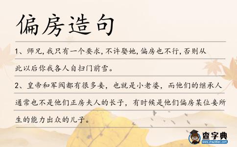 偏房造句