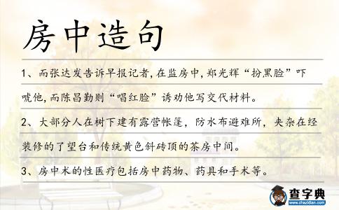 房中造句