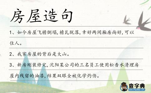 房屋造句