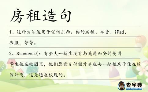 房租造句